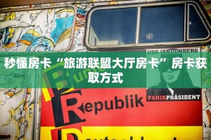 秒懂房卡“旅游联盟大厅房卡”房卡获取方式