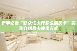 秒懂房卡“红蜘蛛大厅怎么开房卡”房卡找谁购买