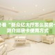 全攻略普及一下""微信金花房间链接/新青龙大厅房卡哪里弄""如何获取房
