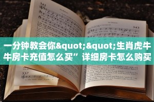 一分钟教会你""生肖虎牛牛房卡充值怎么买”详细房卡怎么购买教程