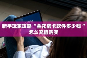 玩家攻略“微信链接斗牛房卡”哪里获取房卡教程