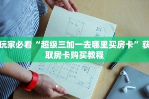 玩家必看“超级三加一去哪里买房卡”获取房卡购买教程