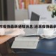 涟源市疫情最新通知消息:涟源疫情最新消息2021