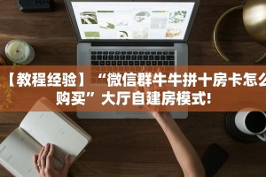 一分钟了解""微信金花房间玄灵房卡充值""在哪里购买大厅房卡"分享