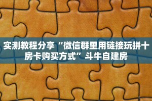 实测教程分享“微信群里用链接玩拼十房卡购买方式”斗牛自建房