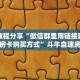 实测教程分享“微信群里用链接玩拼十房卡购买方式”斗牛自建房