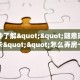 玩家攻略“皇豪大厅链接房卡”教程房卡分享