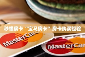 秒懂房卡“宝马房卡”房卡购买经验