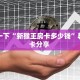 房卡教程经验“卡农怎么开房卡”获取房卡经验