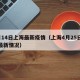 4月14日上海最新疫情（上海4月25日疫情最新情况）