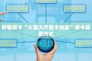 6秒盘点""新星游大厅房卡找谁购买/先锋大厅房卡充值”获取房卡