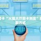 9秒了解""微信金花房间娱友乐房卡充值""购买联系方式"房卡充值