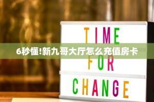 今日最新推荐2025“微信牛牛房卡充值”实测介绍房卡使用方式