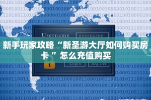 新手玩家攻略“新圣游大厅如何购买房卡 ”怎么充值购买