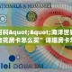秒懂百科""海洋世界大厅链接金花房卡怎么买”详细房卡怎么购买