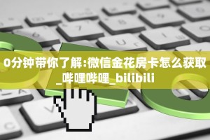 秒懂百科""微信金花房间魔龙房卡充值""购买渠道"分享房卡给大家
