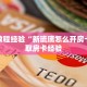 房卡教程经验“新琉璃怎么开房卡”获取房卡经验
