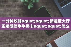 秒懂房卡“新众乐大厅房卡购买”房卡获取方式