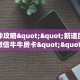 秒懂房卡“新众乐大厅房卡购买”房卡获取方式