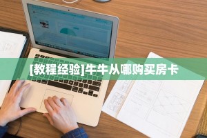 秒懂百科""新超圣牛牛房卡充值游戏代理”详细房卡教程