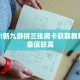 全攻略普及""荣耀乐娱牛牛房卡充值""如何获取房卡"详细提取教程