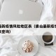 唐山最新疫情风险地区表（唐山最新疫情风险地区表查询）