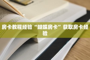 房卡教程经验“蝴蝶房卡”获取房卡经验