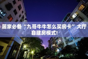 【8分钟科普下】“布丁娱乐大厅房卡购买方法”牛牛自建房模式