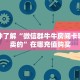 今日话题""精灵链接大厅房卡充值""怎么弄房卡"详细步骤分享