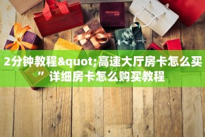 2分钟教程"高速大厅房卡怎么买”详细房卡怎么购买教程 