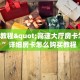 必备“新荣耀微信大厅链接金花怎么充值房卡”大厅链接自建房模式