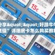 一分钟了解""新鸿狐大厅拼三张房卡低价获取”详细房卡怎么购买
