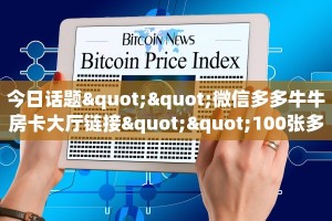 今日话题""微信多多牛牛房卡大厅链接""100张多少钱"房卡充值教程