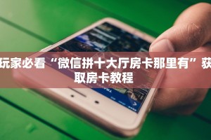 玩家必看""无极牛牛房卡充值""在哪里购买大厅房卡"分享充值教程
