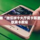 玩家必看""无极牛牛房卡充值""在哪里购买大厅房卡"分享充值教程