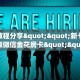 新手必看“新众亿棋2024正版”详细房卡怎么购买方式