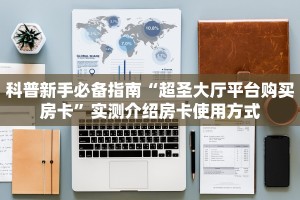 秒懂普及""微信金花房间新猴王房卡充值充值”获取房卡怎么购买