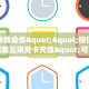 一分钟教会你""微信金花房间逗趣互娱房卡充值"可以拿到