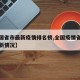 【全国省市最新疫情排名榜,全国疫情省份排名最新情况】