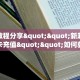 一分钟攻略""新西部大厅正版微信牛牛房卡""怎么购买房卡‘获取
