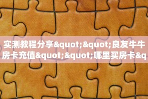 全攻略普及一下“微信群里用链接玩斗牛拼十房卡如何充值”牛牛自建房