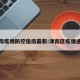 津南疫情防控指南最新:津南区疫情通报