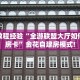 房卡教程经验“全游联盟大厅如何充值房卡”金花自建房模式!