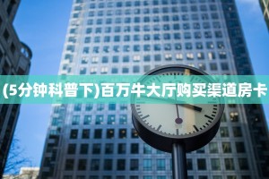 【最新科普】新冰河大厅有挂吗//可靠信较高