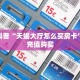 独家科普“天蝎大厅怎么买房卡”怎么充值购买