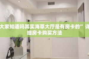 完美解答流樱大厅链接房卡”详细房卡购买方法