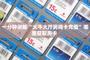 一分钟讲解“火牛大厅房间卡充值”哪里获取房卡 