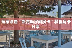 秒懂房卡“新奇玩乐怎么开房卡”房卡购买经验