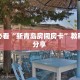 秒懂房卡“新奇玩乐怎么开房卡”房卡购买经验