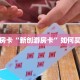 秒懂房卡“新创游房卡”如何买房卡